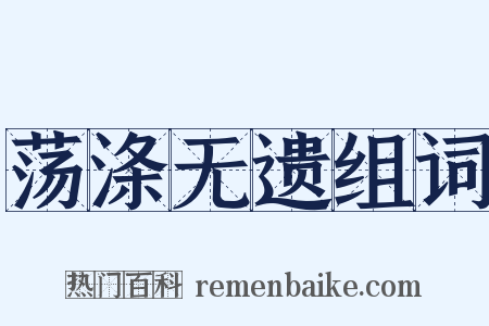 荡涤无遗组词是什么意思的图片